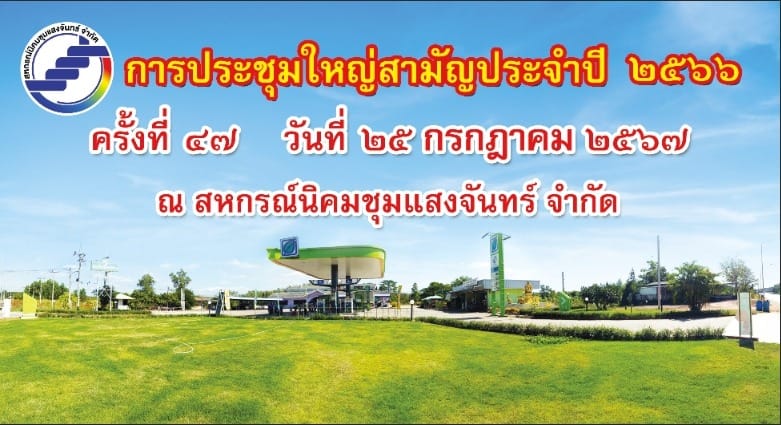 ประชุมใหญ่สามัญประจำปี 2566 วันที่ 25 กรกฏาคม 2567