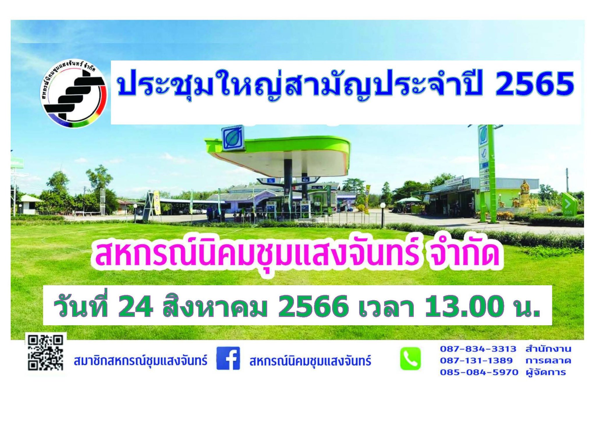 ประใหญ่สามัญประจำปี 2565 ในวันที่ 24 สิงหาคม 2566